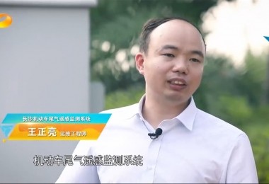 新聞報(bào)道丨華時(shí)捷環(huán)保機(jī)動(dòng)車尾氣遙感監(jiān)測(cè)系統(tǒng)助力“長(zhǎng)沙藍(lán)”