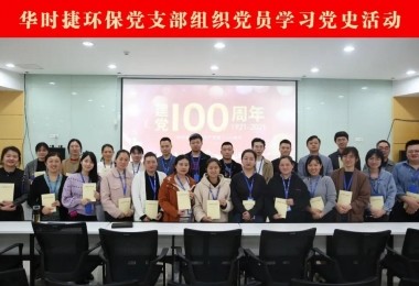 慶祝建黨百年 - 華時捷環(huán)保黨支部召開“黨史學(xué)習(xí)”系列活動啟動會