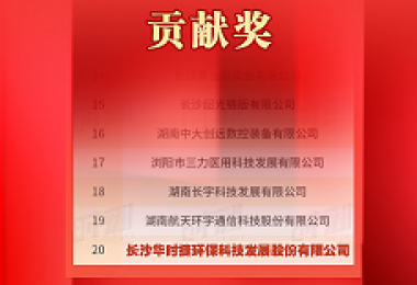 榜上有名-華時(shí)捷科技榮獲第一屆新湖南貢獻(xiàn)獎(jiǎng)