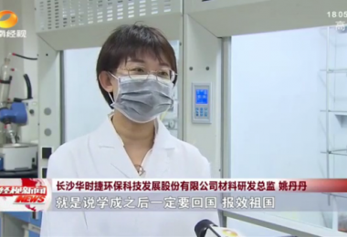 湖南經(jīng)視報(bào)道 - 留學(xué)歸國博士姚丹丹心系“國家事”，肩抗“國家責(zé)