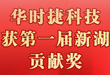華時(shí)捷科技上榜第一屆“新湖南貢獻(xiàn)獎(jiǎng)”