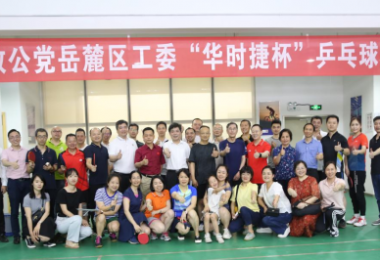 體育鍛煉促交流，華時(shí)捷科技積極開展乒乓球類活動(dòng)