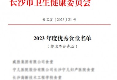 華時捷食堂被評為“2023 年度長沙市“優(yōu)秀食堂”。